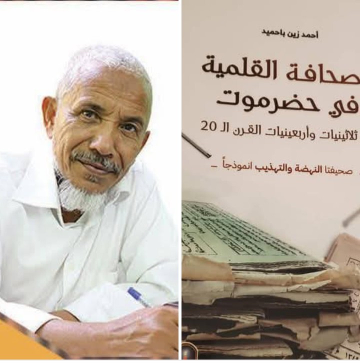 أحمد زين باحميد ..فقيد الإعلام الحضرمي أحمد زين باحميد ..فقيد الإعلام الحضرمي