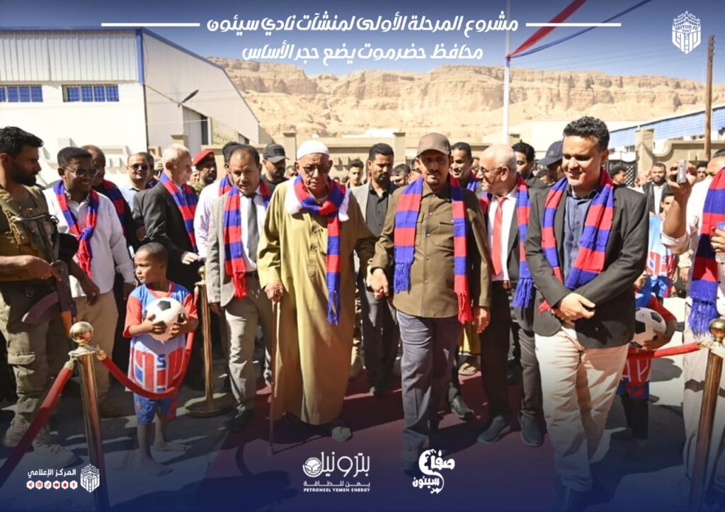 فرحة رياضية في حضرموت… وضع حجر الأساس لمشروع تطوير منشآت نادي سيئون الرياضي فرحة رياضية في حضرموت… وضع حجر الأساس لمشروع تطوير منشآت نادي سيئون الرياضي