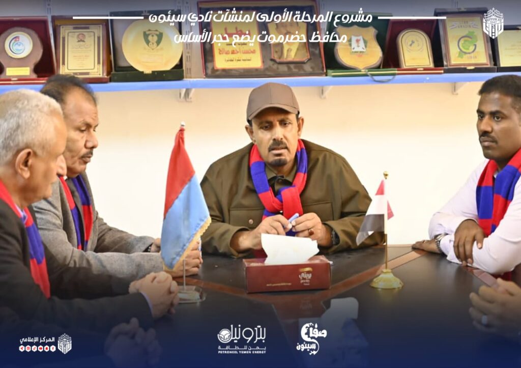 فرحة رياضية في حضرموت… وضع حجر الأساس لمشروع تطوير منشآت نادي سيئون الرياضي فرحة رياضية في حضرموت… وضع حجر الأساس لمشروع تطوير منشآت نادي سيئون الرياضي