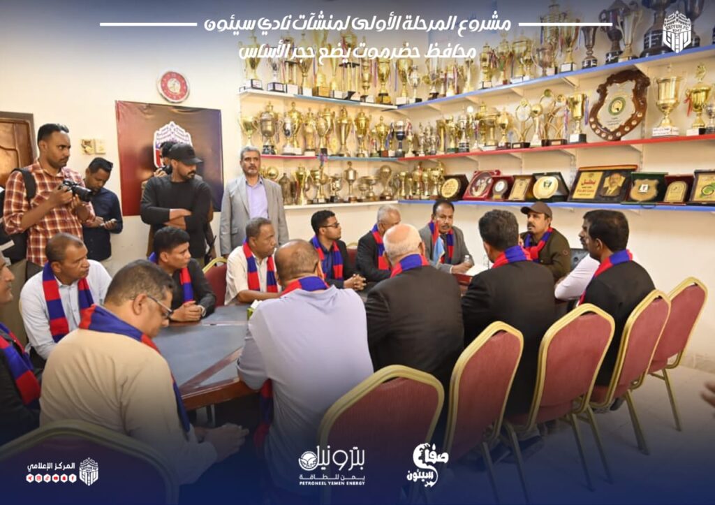 فرحة رياضية في حضرموت… وضع حجر الأساس لمشروع تطوير منشآت نادي سيئون الرياضي فرحة رياضية في حضرموت… وضع حجر الأساس لمشروع تطوير منشآت نادي سيئون الرياضي