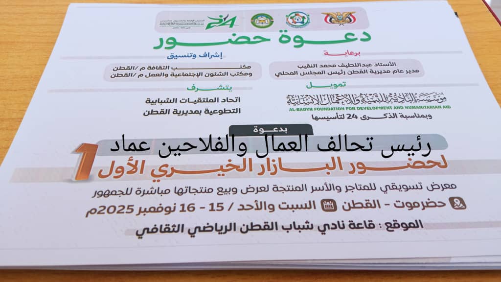 رئيس تحالف ( عماد ) يقوم بزياره ميدانيه الي معرض البازار الخيري الاول بمديريه القطن محافظه حضرموت رئيس تحالف ( عماد ) يقوم بزياره ميدانيه الي معرض البازار الخيري الاول بمديريه القطن محافظه حضرموت