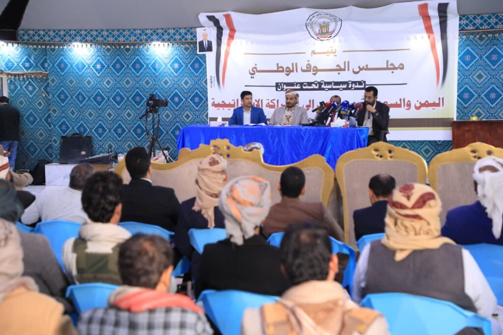 مجلس الجوف الوطني ينظّم ندوة سياسية تبرز حجم الدور الإغاثي والتنموي السعودي في اليمن 2015 - 2025 مجلس الجوف الوطني ينظّم ندوة سياسية تبرز حجم الدور الإغاثي والتنموي السعودي في اليمن 2015 - 2025