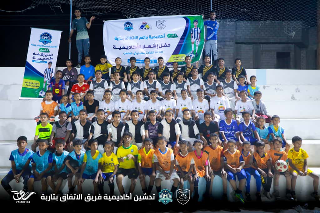 تارِبة تحتفل بافتتاح أكاديمية فريق الاتفاق الرياضي الثقافي الاجتماعي"صور" تارِبة تحتفل بافتتاح أكاديمية فريق الاتفاق الرياضي الثقافي الاجتماعي"صور"