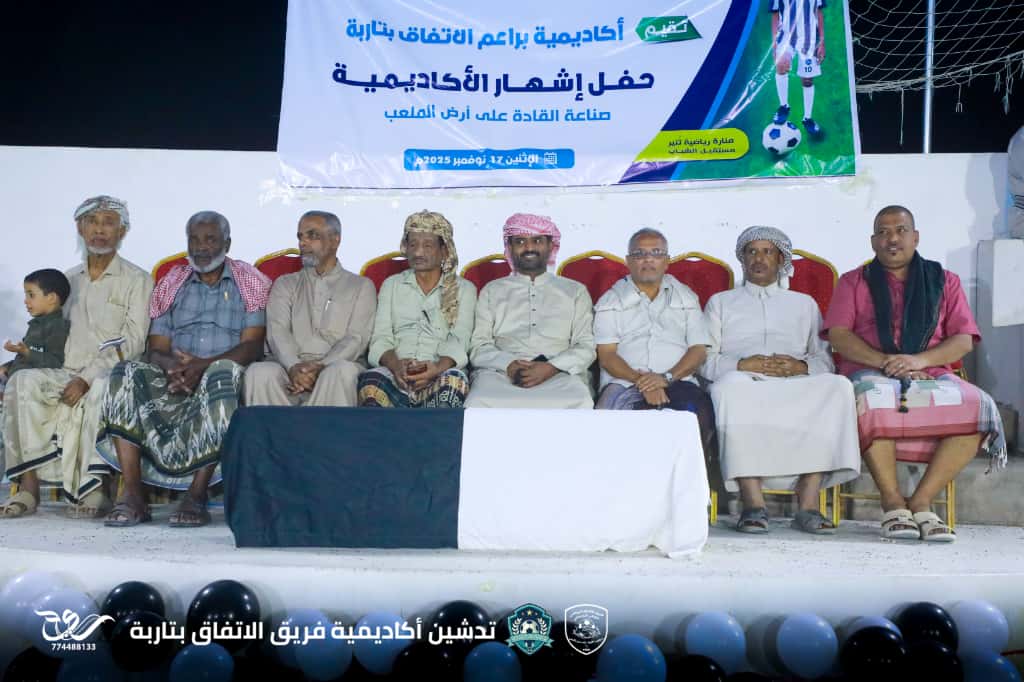 تارِبة تحتفل بافتتاح أكاديمية فريق الاتفاق الرياضي الثقافي الاجتماعي"صور" تارِبة تحتفل بافتتاح أكاديمية فريق الاتفاق الرياضي الثقافي الاجتماعي"صور"