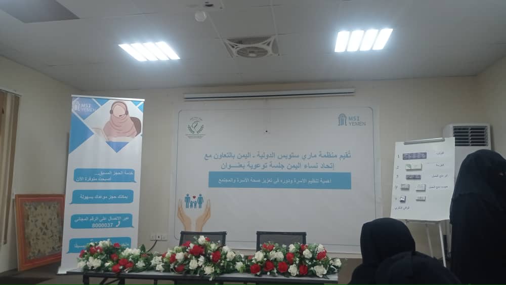 منظمة ماري ستوبس الدولية تقيم فعالية توعوية حول اهمية تنظيم الأسرة بمدينة المكلا منظمة ماري ستوبس الدولية تقيم فعالية توعوية حول اهمية تنظيم الأسرة بمدينة المكلا