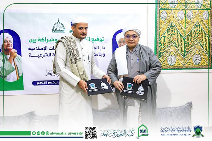 توقيع اتفاقية تعاون أكاديمي بين كلية التعليم عن بُعد بجامعة الوسطية الشرعية ودار المصطفى للدراسات الإسلامية بتريم توقيع اتفاقية تعاون أكاديمي بين كلية التعليم عن بُعد بجامعة الوسطية الشرعية ودار المصطفى للدراسات الإسلامية بتريم