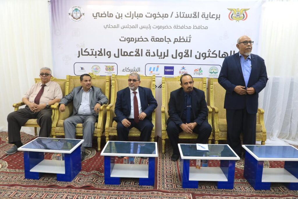 المحافظ بن ماضي يدشّن "الهاكثون الأول لريادة الأعمال" بجامعة حضرموت ويؤكد أهمية الحدث في تحويل الطلاب إلى "قادة مشاريع" المحافظ بن ماضي يدشّن "الهاكثون الأول لريادة الأعمال" بجامعة حضرموت ويؤكد أهمية الحدث في تحويل الطلاب إلى "قادة مشاريع"