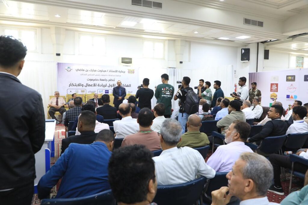 المحافظ بن ماضي يدشّن "الهاكثون الأول لريادة الأعمال" بجامعة حضرموت ويؤكد أهمية الحدث في تحويل الطلاب إلى "قادة مشاريع" المحافظ بن ماضي يدشّن "الهاكثون الأول لريادة الأعمال" بجامعة حضرموت ويؤكد أهمية الحدث في تحويل الطلاب إلى "قادة مشاريع"