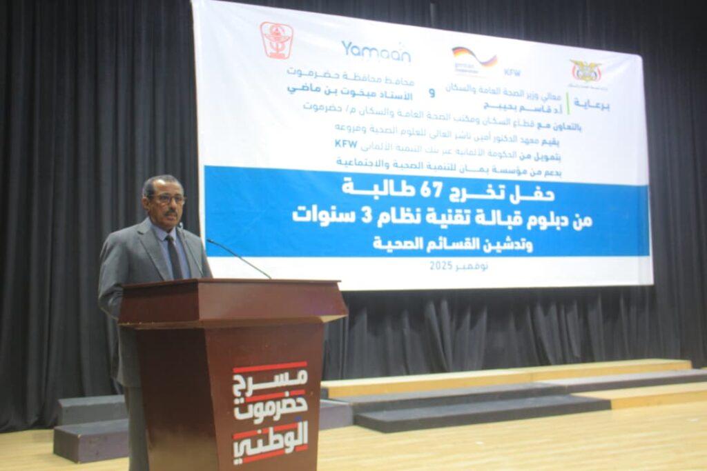 تخريج 67 طالبة من دبلوم قبالة تقنية نظام ثلاث سنوات من معهد الدكتور أمين ناشر للعلوم الصحية وفروعه وتدشين القسائم الصحية بالمكلا تخريج 67 طالبة من دبلوم قبالة تقنية نظام ثلاث سنوات من معهد الدكتور أمين ناشر للعلوم الصحية وفروعه وتدشين القسائم الصحية بالمكلا