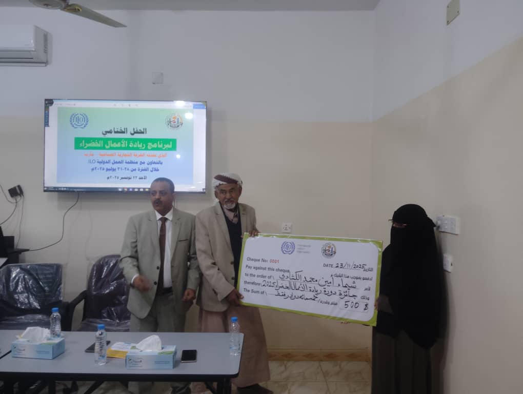 مأرب: الغرفة التجارية تحتفل بإنجازات برنامج ريادة الأعمال الخضراء وتؤكد التزامها بدعم الاقتصاد المستدام مأرب: الغرفة التجارية تحتفل بإنجازات برنامج ريادة الأعمال الخضراء وتؤكد التزامها بدعم الاقتصاد المستدام