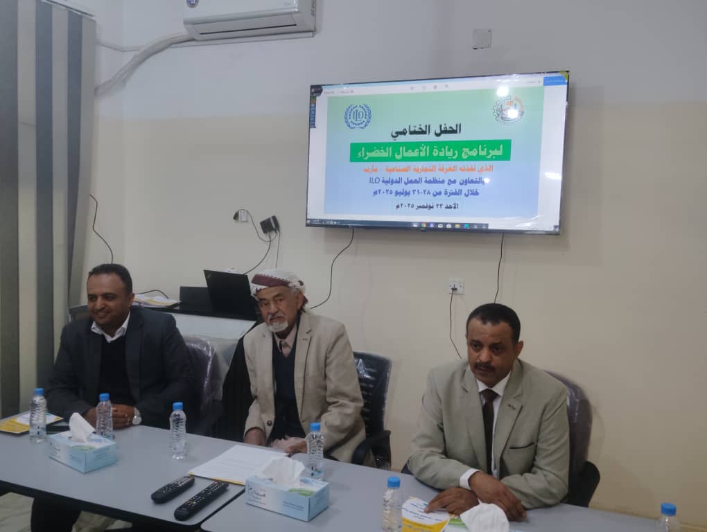 مأرب: الغرفة التجارية تحتفل بإنجازات برنامج ريادة الأعمال الخضراء وتؤكد التزامها بدعم الاقتصاد المستدام مأرب: الغرفة التجارية تحتفل بإنجازات برنامج ريادة الأعمال الخضراء وتؤكد التزامها بدعم الاقتصاد المستدام