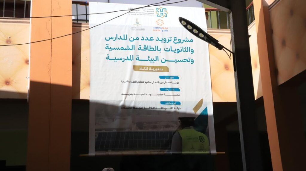 محافظ حضرموت يدشّن منظومة الطاقة الشمسية لثلاث مدارس محورية بالمكلا بقدرة 100 كيلوواط لخدمة أكثر من 2200 طالب وتربوي بكلفة تزيد عن 100 ألف دولار محافظ حضرموت يدشّن منظومة الطاقة الشمسية لثلاث مدارس محورية بالمكلا بقدرة 100 كيلوواط لخدمة أكثر من 2200 طالب وتربوي بكلفة تزيد عن 100 ألف دولار