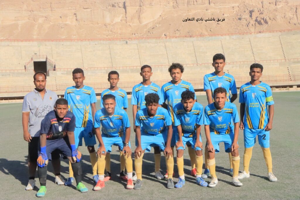 بفوزه على شباب اللسك .. التعاون يحصد البطاقة الأخيرة للتأهل لدور الثمانية من بطولة كأس حضرموت للناشئين بفوزه على شباب اللسك .. التعاون يحصد البطاقة الأخيرة للتأهل لدور الثمانية من بطولة كأس حضرموت للناشئين