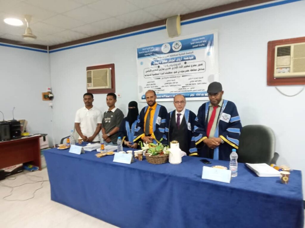 مناقشة رسالة دكتوراه بكلية التربية المكلا للطالبة أروى ابوبكرباضاوي حول تطوير الأداءالإداري لمديري مدارس التعليم الأساسي بساحل حضرموت وعلاقته بمتطلبات الميزة التنافسية المستدامة مناقشة رسالة دكتوراه بكلية التربية المكلا للطالبة أروى ابوبكرباضاوي حول تطوير الأداءالإداري لمديري مدارس التعليم الأساسي بساحل حضرموت وعلاقته بمتطلبات الميزة التنافسية المستدامة