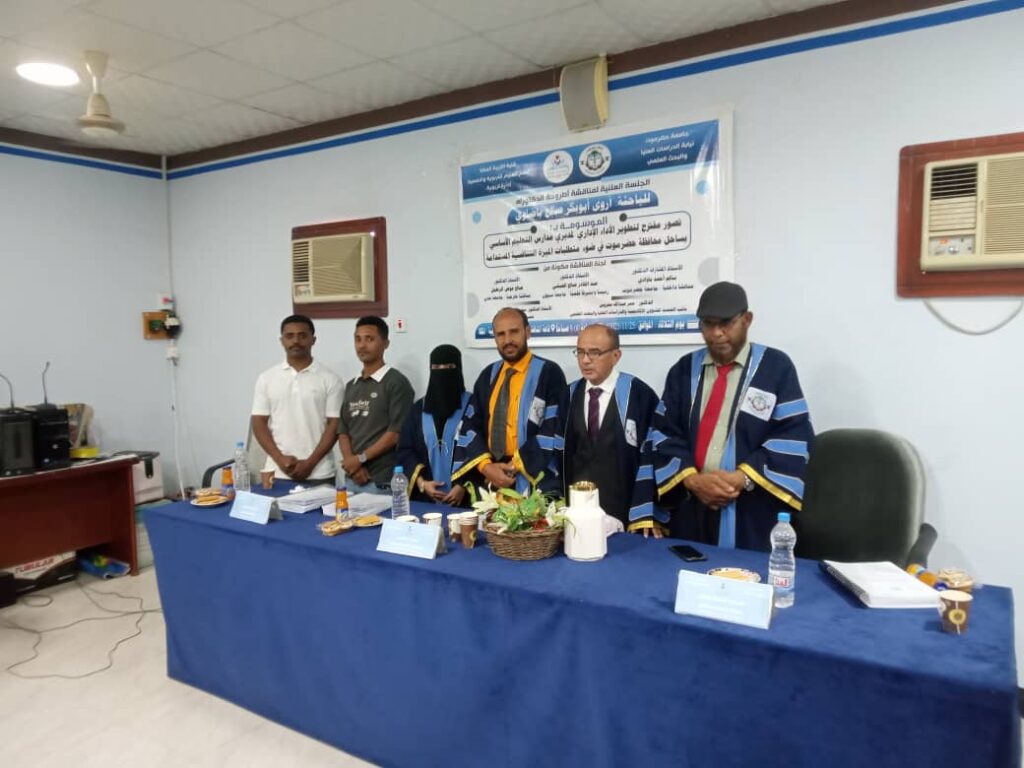 مناقشة رسالة دكتوراه بكلية التربية المكلا للطالبة أروى ابوبكرباضاوي حول تطوير الأداءالإداري لمديري مدارس التعليم الأساسي بساحل حضرموت وعلاقته بمتطلبات الميزة التنافسية المستدامة مناقشة رسالة دكتوراه بكلية التربية المكلا للطالبة أروى ابوبكرباضاوي حول تطوير الأداءالإداري لمديري مدارس التعليم الأساسي بساحل حضرموت وعلاقته بمتطلبات الميزة التنافسية المستدامة