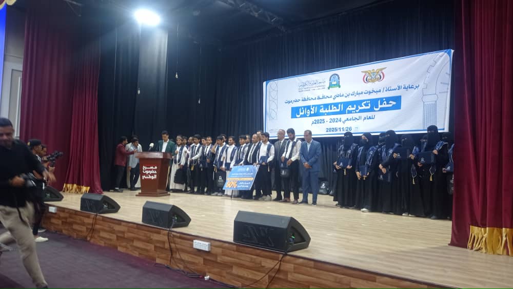 حفل تكريم أوائل خريجي جامعة العلوم والتكنولوجيا بحضرموت حفل تكريم أوائل خريجي جامعة العلوم والتكنولوجيا بحضرموت