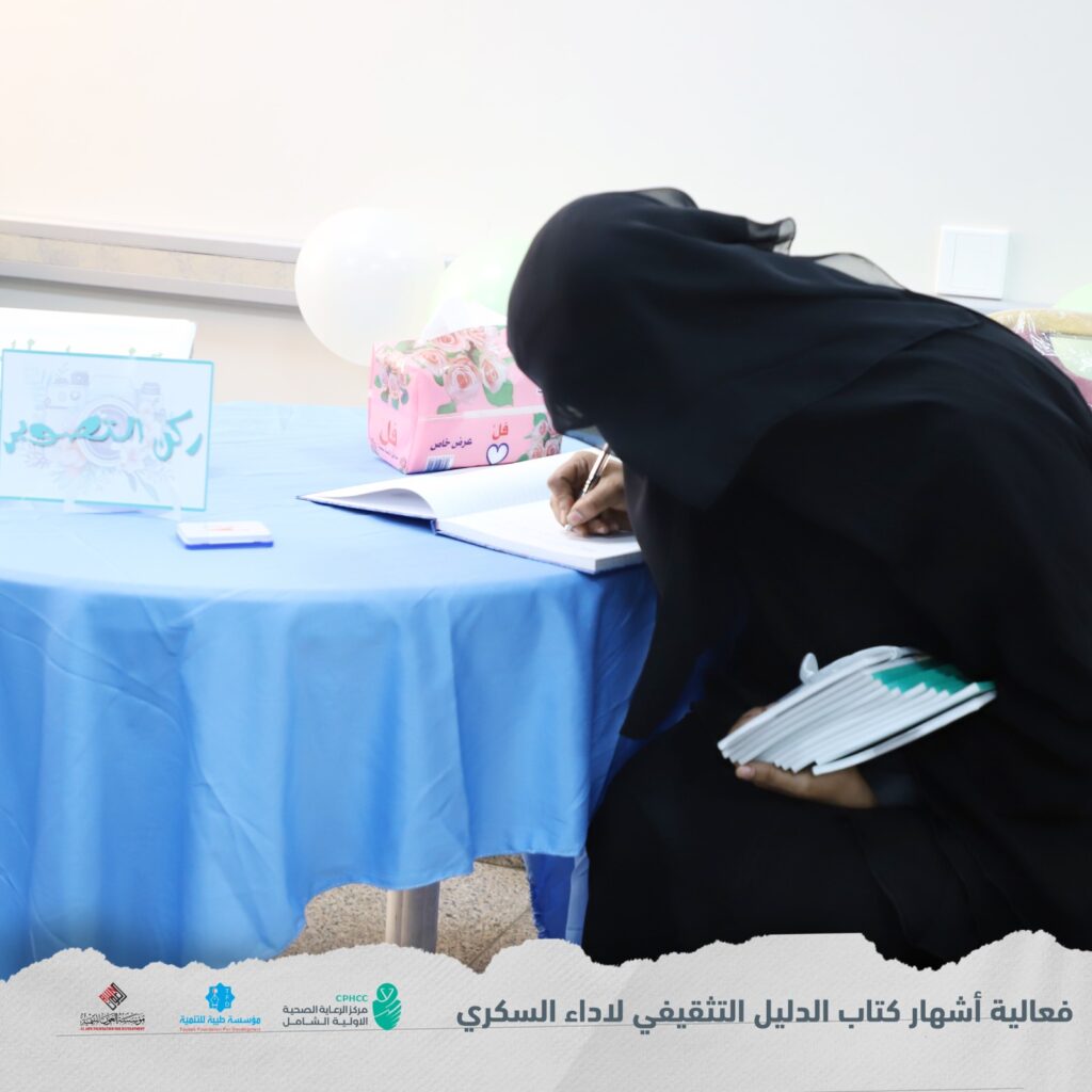 فعالية إشهار كتاب "الدليل التثقيفي لداء السكري" بمركز الرعاية الصحية الأولية الشامل فعالية إشهار كتاب "الدليل التثقيفي لداء السكري" بمركز الرعاية الصحية الأولية الشامل