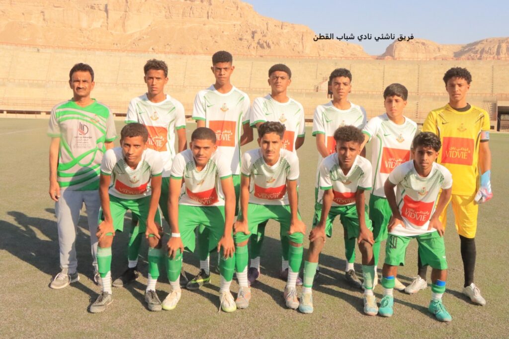 بفوزه على شباب القطن سيئون يحصد البطاقة الثانية للتأهل الى نصف نهائي بطولة كأس حضرموت للناشئين بفوزه على شباب القطن سيئون يحصد البطاقة الثانية للتأهل الى نصف نهائي بطولة كأس حضرموت للناشئين