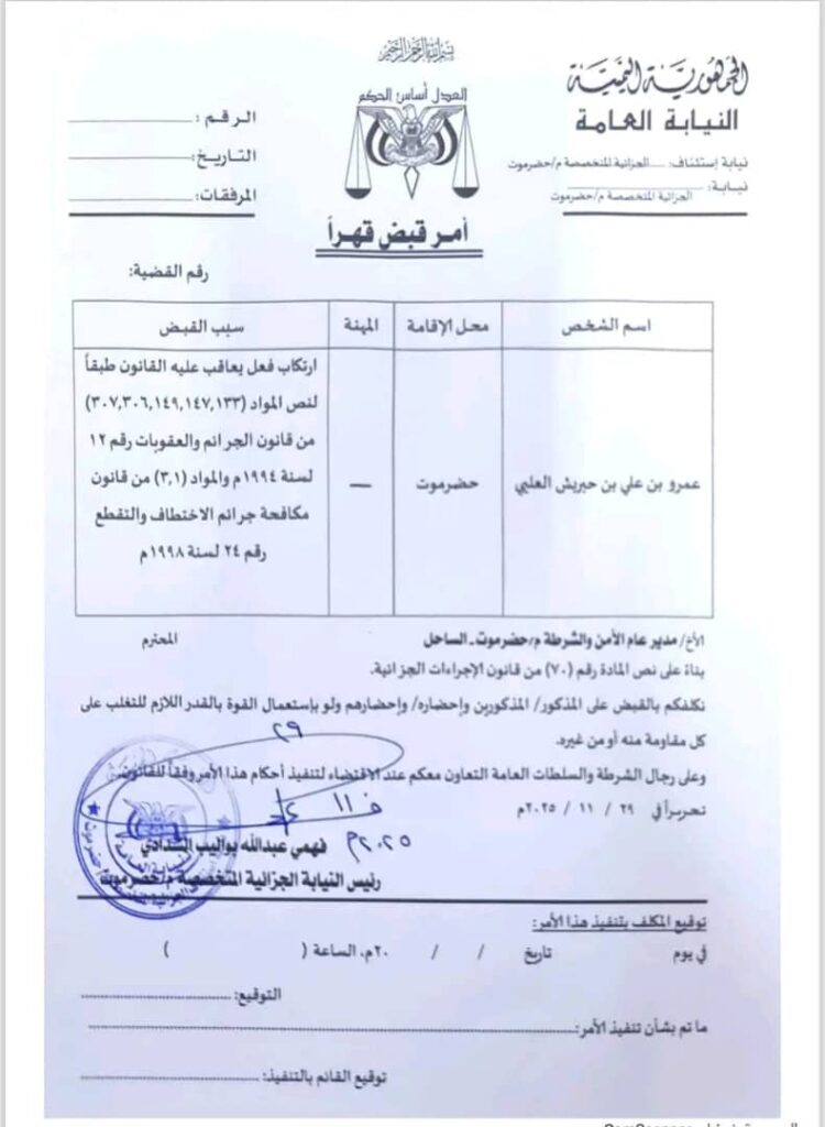 عاجل : النيابة الجزائية المتخصصة تصدر أوامر قبض قهرية بحق عمرو بن علي بن حبريش العلي ومبارك أحمد العوبثاني بتهم استهداف المنشآت النفطية وارتكاب جرائم اختطاف وتقطع "وثيقة" عاجل : النيابة الجزائية المتخصصة تصدر أوامر قبض قهرية بحق عمرو بن علي بن حبريش العلي ومبارك أحمد العوبثاني بتهم استهداف المنشآت النفطية وارتكاب جرائم اختطاف وتقطع "وثيقة"