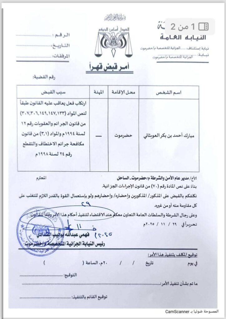 عاجل : النيابة الجزائية المتخصصة تصدر أوامر قبض قهرية بحق عمرو بن علي بن حبريش العلي ومبارك أحمد العوبثاني بتهم استهداف المنشآت النفطية وارتكاب جرائم اختطاف وتقطع "وثيقة" عاجل : النيابة الجزائية المتخصصة تصدر أوامر قبض قهرية بحق عمرو بن علي بن حبريش العلي ومبارك أحمد العوبثاني بتهم استهداف المنشآت النفطية وارتكاب جرائم اختطاف وتقطع "وثيقة"