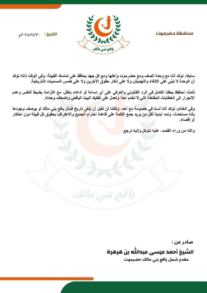 رد صادر عن الشيخ أحمد عيسى عبدالله بن هرهرة – مقدّم شمل بني مالك – حول البيان الصادر عن ما يُسمّى مجلس قبائل يافع حضرموت "بيان" رد صادر عن الشيخ أحمد عيسى عبدالله بن هرهرة – مقدّم شمل بني مالك – حول البيان الصادر عن ما يُسمّى مجلس قبائل يافع حضرموت "بيان"