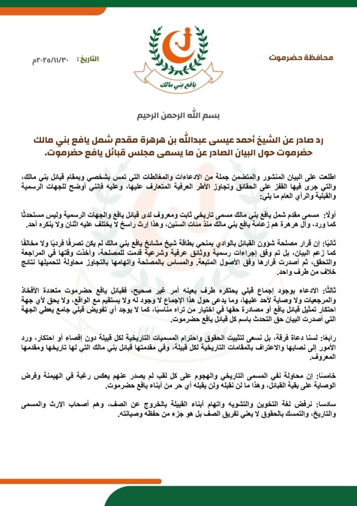 رد صادر عن الشيخ أحمد عيسى عبدالله بن هرهرة – مقدّم شمل بني مالك – حول البيان الصادر عن ما يُسمّى مجلس قبائل يافع حضرموت "بيان" رد صادر عن الشيخ أحمد عيسى عبدالله بن هرهرة – مقدّم شمل بني مالك – حول البيان الصادر عن ما يُسمّى مجلس قبائل يافع حضرموت "بيان"