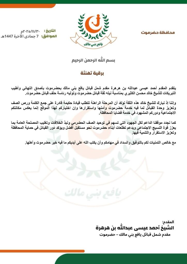 المقدم أحمد عيسى عبدالله بن هرهرة مقدم شمل قبائل يافع بني مالك – حضرموتيبعث برقية تهنئة للشيخ خالد محمد الكثيري بمناسبة نيله ثقة قبائل حضرموت وتوليه رئاسة حلف قبائل حضرموت المقدم أحمد عيسى عبدالله بن هرهرة مقدم شمل قبائل يافع بني مالك – حضرموتيبعث برقية تهنئة للشيخ خالد محمد الكثيري بمناسبة نيله ثقة قبائل حضرموت وتوليه رئاسة حلف قبائل حضرموت