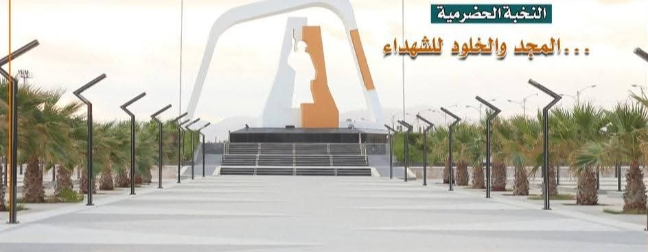 حقٌّ لا يُلغى… وواجبٌ لا يُؤجَّل: إنصاف شهداء حضرموت وإقرار مشروعهم السكني بالغليلة حقٌّ لا يُلغى… وواجبٌ لا يُؤجَّل: إنصاف شهداء حضرموت وإقرار مشروعهم السكني بالغليلة