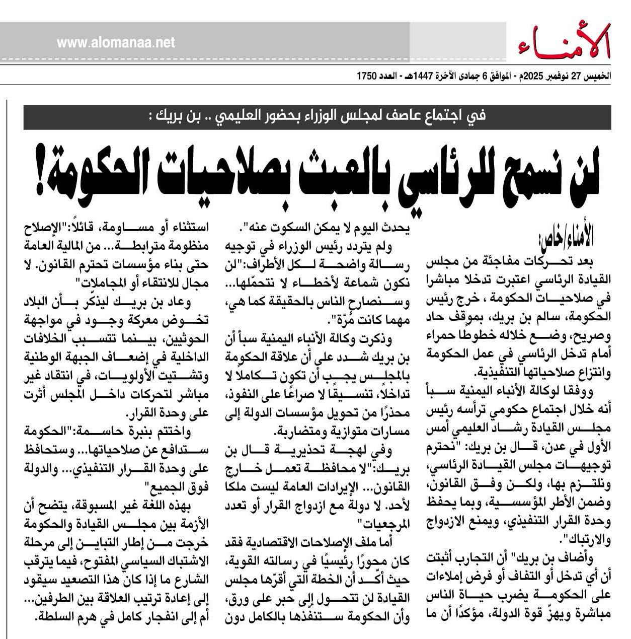 في اجتماع عاصف لمجلس الوزراء بحضور العليمي .. بن بريك : لن نسمح للرئاسي بالعبث بصلاحيات الحكومة! - في اجتماع عاصف لمجلس الوزراء بحضور العليمي .. بن بريك : لن نسمح للرئاسي بالعبث بصلاحيات الحكومة! -