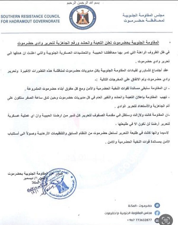 المقاومة الجنوبية في حضرموت تعلن التعبئة العامة استعداداً لـ"ساعة الصفر" لتحرير الوادي - المقاومة الجنوبية في حضرموت تعلن التعبئة العامة استعداداً لـ"ساعة الصفر" لتحرير الوادي -