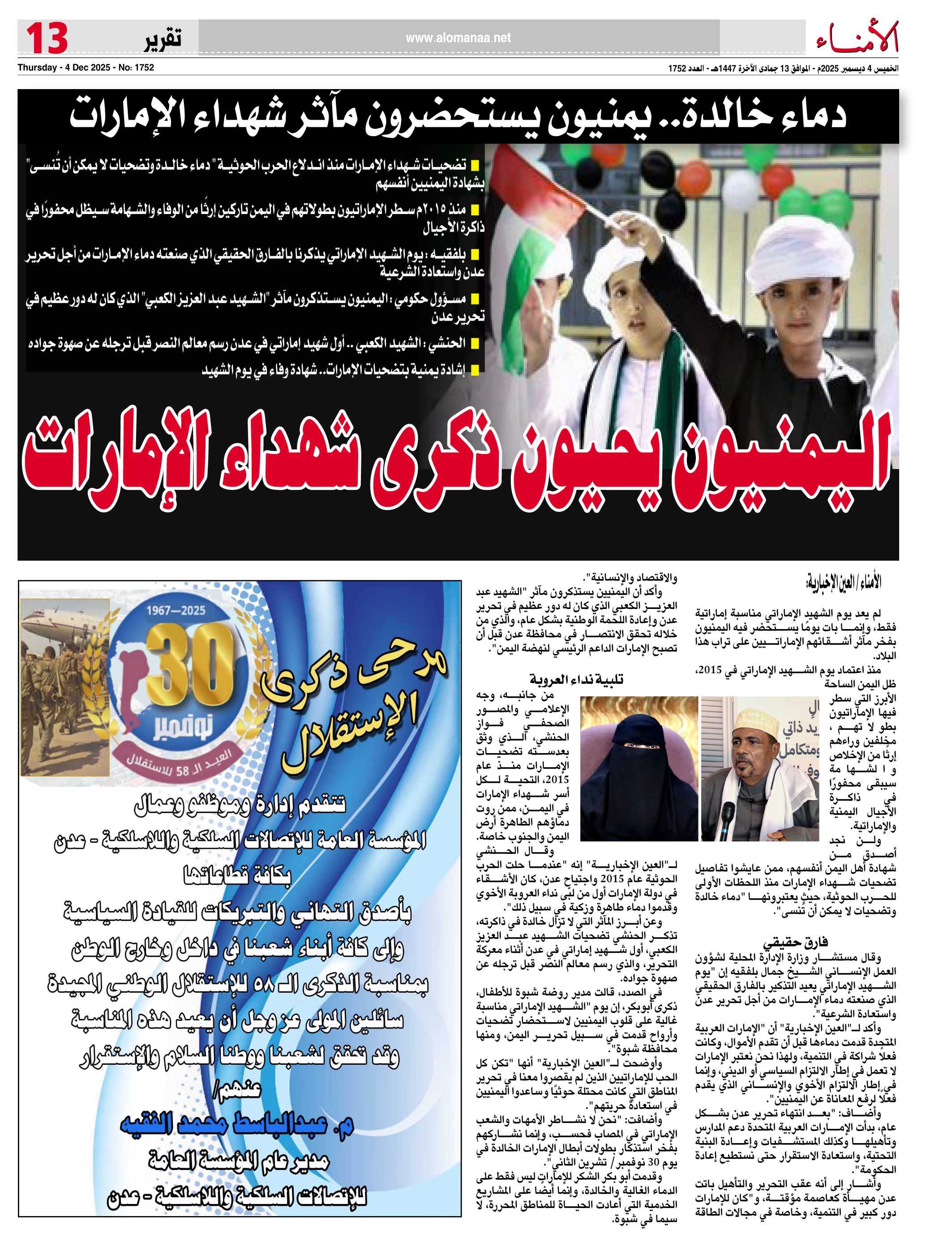 دماء خالدة.. يمنيون يستحضرون مآثر شهداء الإمارات - دماء خالدة.. يمنيون يستحضرون مآثر شهداء الإمارات -