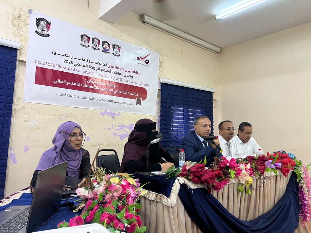 كليات جامعة عدن تدشن أسبوع الجودة العالمي بحضور رئيس الجامعة - كليات جامعة عدن تدشن أسبوع الجودة العالمي بحضور رئيس الجامعة -