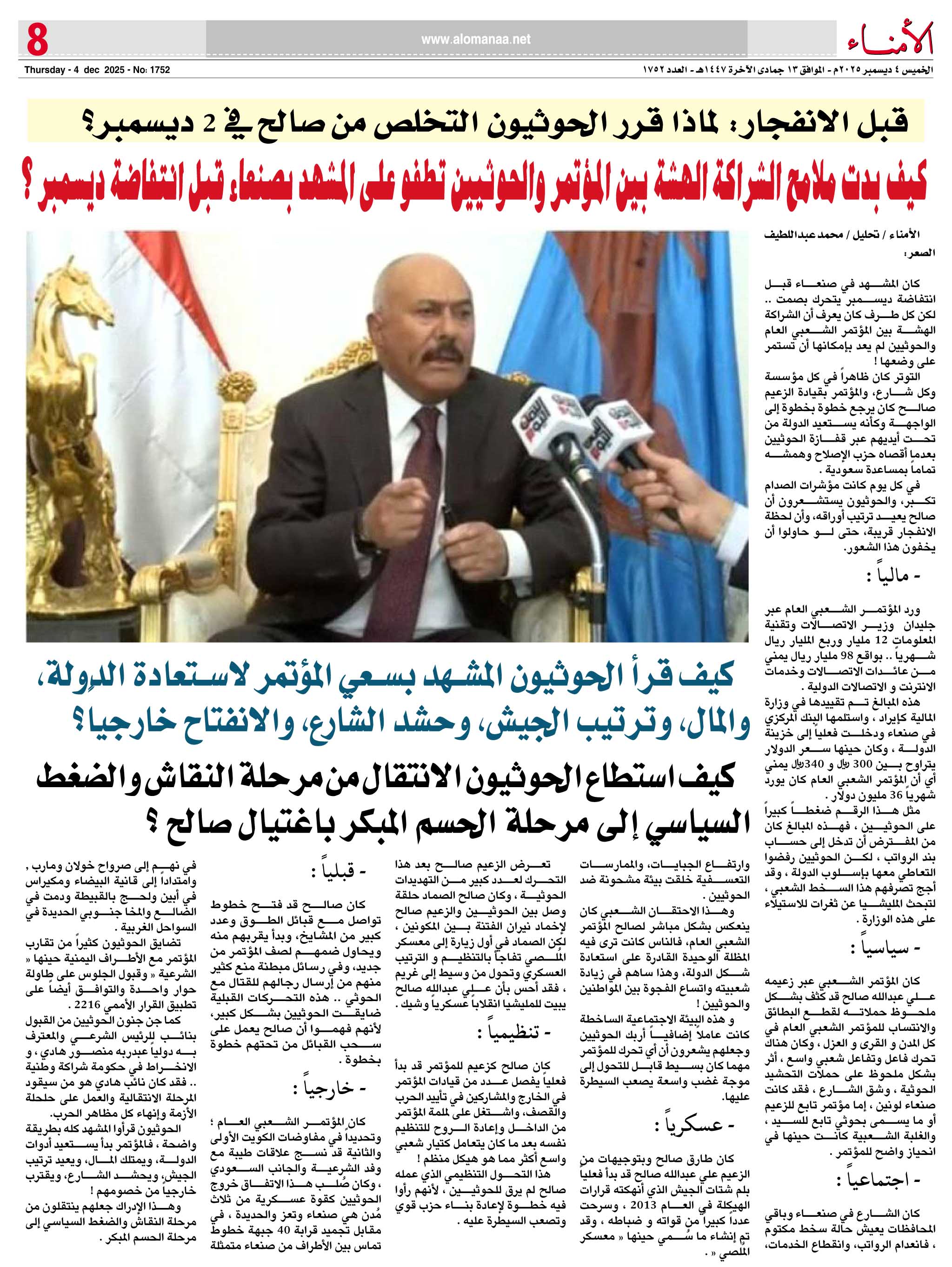 قبل الانفجار: لماذا قرر الحوثيون التخلص من صالح في 2 ديسمبر؟ قبل الانفجار: لماذا قرر الحوثيون التخلص من صالح في 2 ديسمبر؟