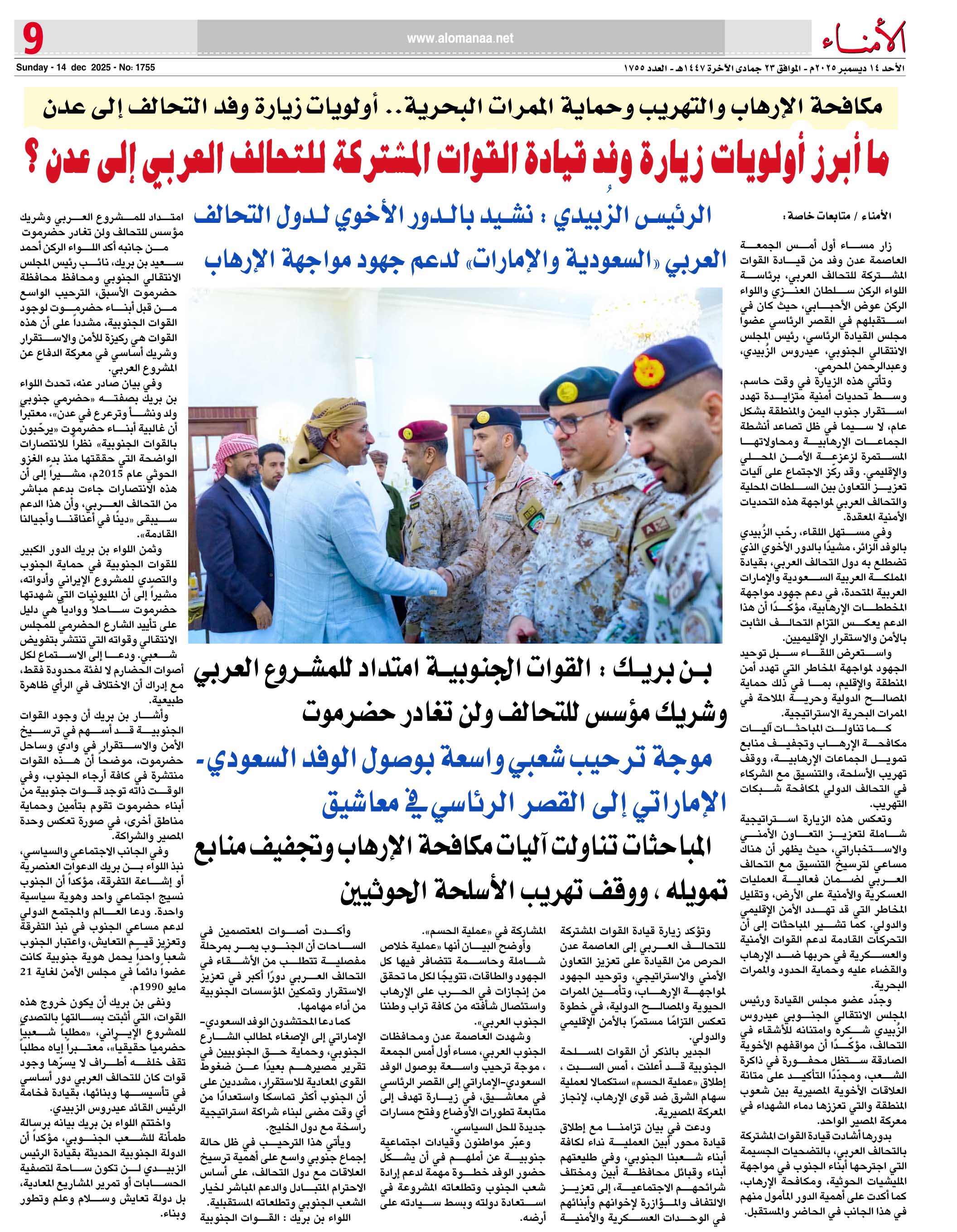 مكافحة الإ_رهاب والتهريب وحماية الممرات البحرية.. أولويات زيارة وفد التحالف إلى عدن - مكافحة الإ_رهاب والتهريب وحماية الممرات البحرية.. أولويات زيارة وفد التحالف إلى عدن -