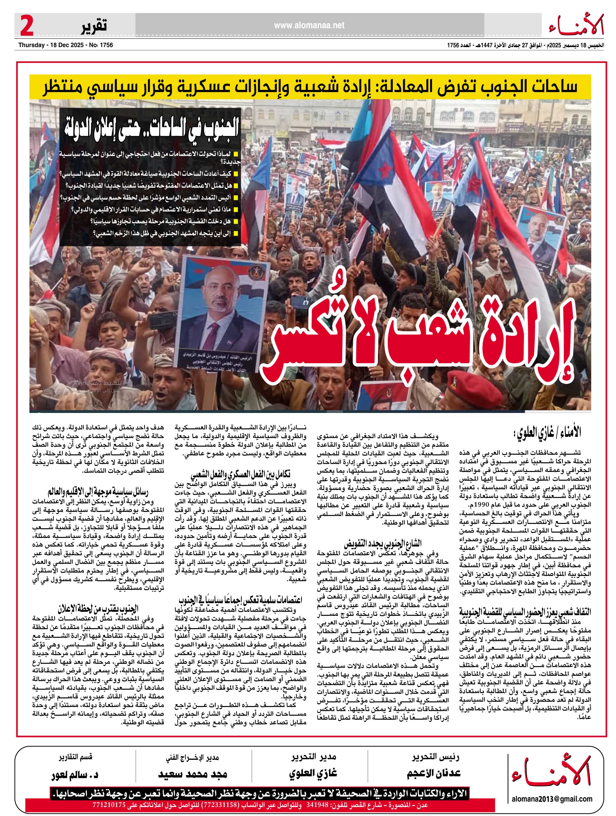 تقرير خاص لـ"" : ساحات الجنوب تفرض المعادلة: إرادة شعبية وإنجازات عسكرية وقرار سياسي منتظر .. - تقرير خاص لـ"" : ساحات الجنوب تفرض المعادلة: إرادة شعبية وإنجازات عسكرية وقرار سياسي منتظر .. -