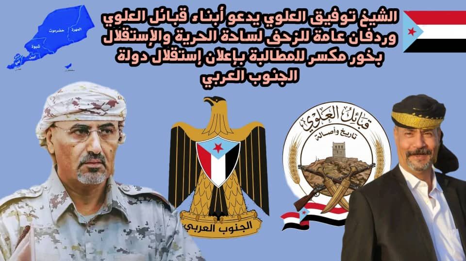 الشيخ توفيق العلوي يدعو للحشد والمشاركة في الاعتصام المفتوح بالعاصمة عدن للمطالبة بإعلان دولة الجنوب العربي الشيخ توفيق العلوي يدعو للحشد والمشاركة في الاعتصام المفتوح بالعاصمة عدن للمطالبة بإعلان دولة الجنوب العربي