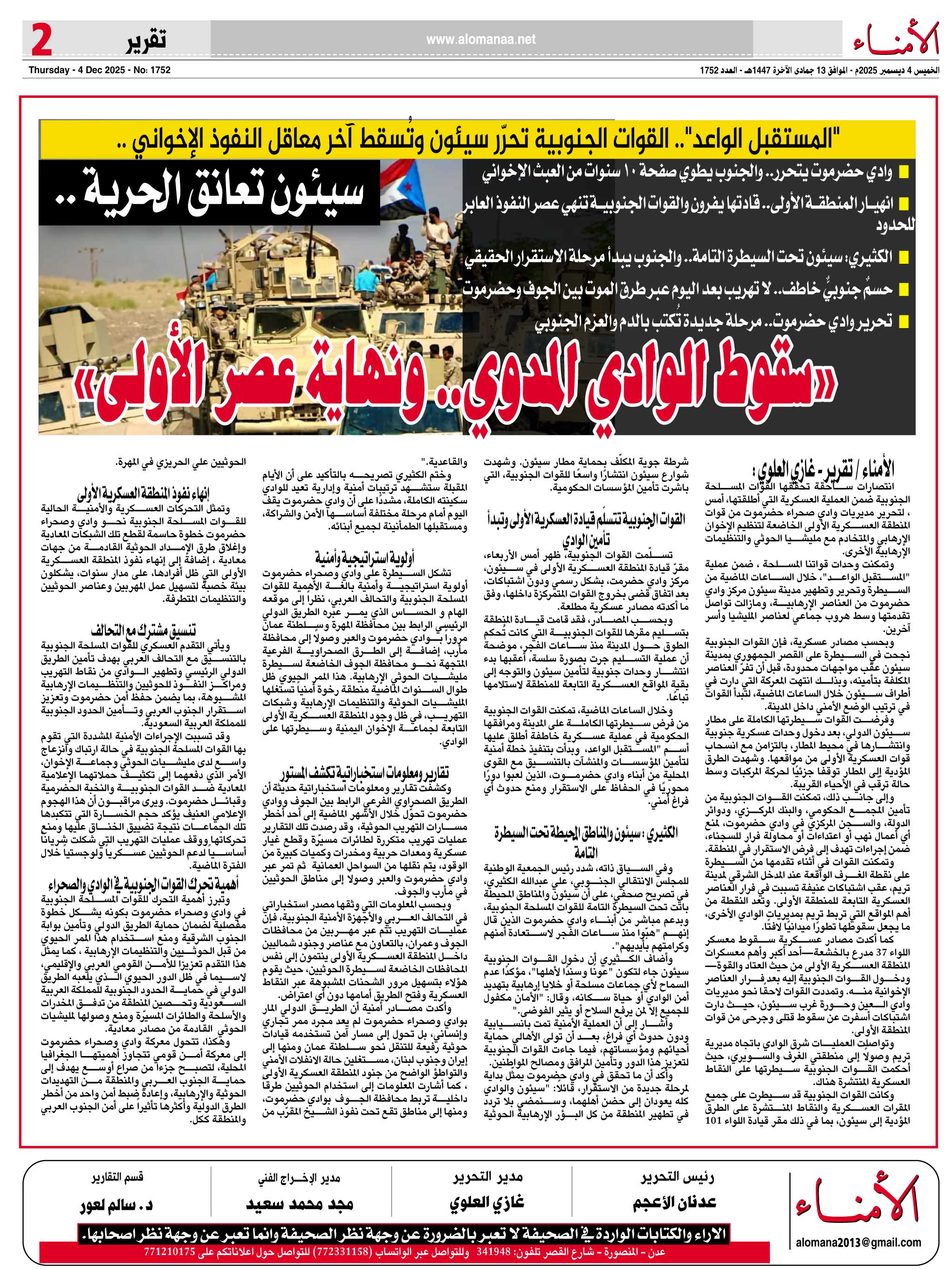 تقرير خاص لـ"" : وادي حضرموت يتحرر.. والجنوب يطوي صفحة 10 سنوات من العبث الإخواني .. - تقرير خاص لـ"" : وادي حضرموت يتحرر.. والجنوب يطوي صفحة 10 سنوات من العبث الإخواني .. -