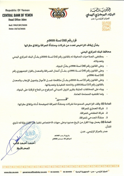 محافظ البنك المركزي يصدر قرارين بسحب وإيقاف تراخيص عدد من شركات ومنشآت الصرافة - محافظ البنك المركزي يصدر قرارين بسحب وإيقاف تراخيص عدد من شركات ومنشآت الصرافة -