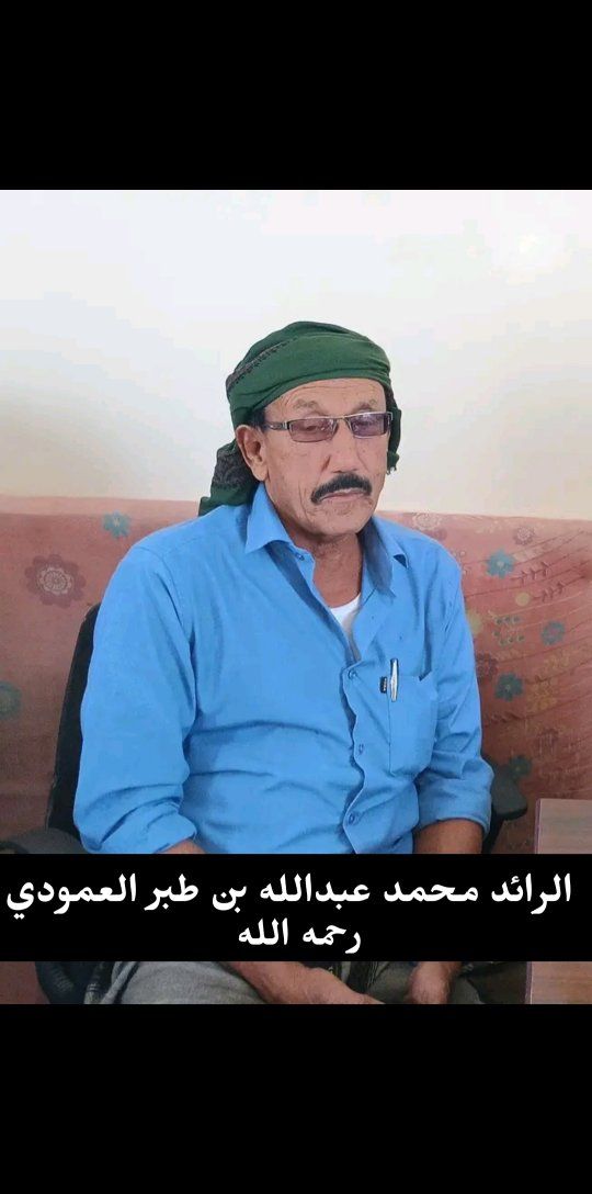 الشيخ بن حبريش يُعزّي العوابثة وآل العمودي