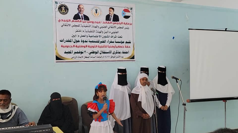 برعاية انتقالي أبين... خنفر تشهد حفلا بمناسبة ذكرى الاستقلال الـ30 من نوفمبر برعاية انتقالي أبين... خنفر تشهد حفلا بمناسبة ذكرى الاستقلال الـ30 من نوفمبر