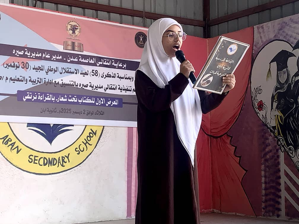 انتقالي صيرة ينظم فعالية طلابية ويفتتح معرضاً للكتاب بمناسبة ذكرى عيد الاستقلال انتقالي صيرة ينظم فعالية طلابية ويفتتح معرضاً للكتاب بمناسبة ذكرى عيد الاستقلال