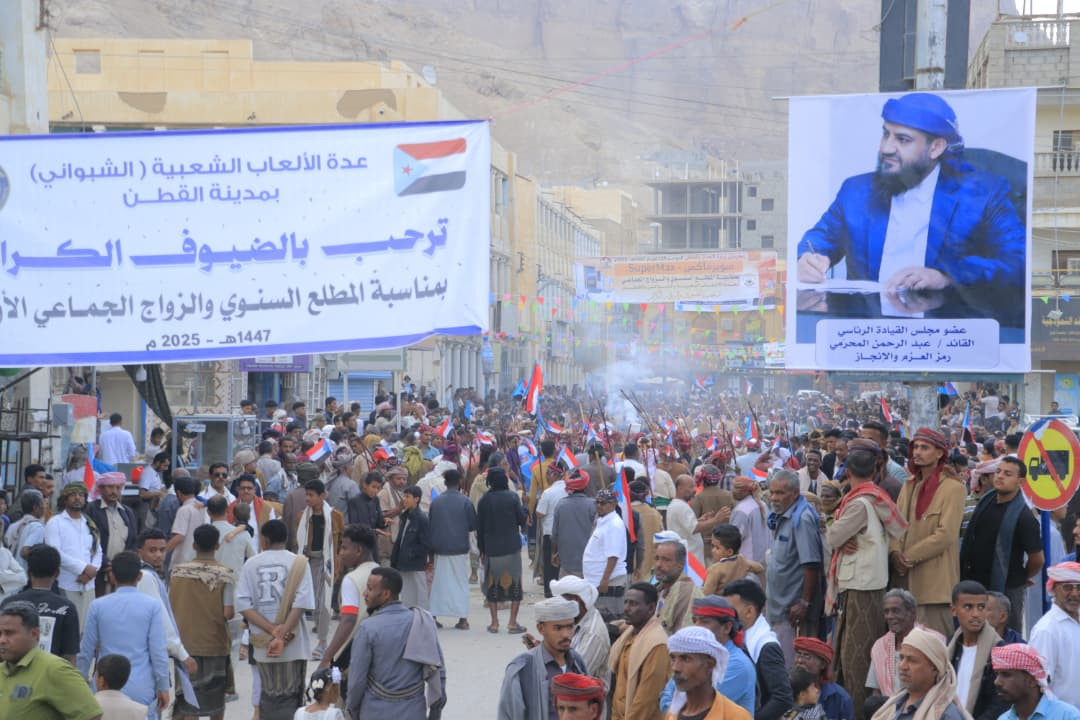 برعاية الرئيس الزُبيدي.. عدة الألعاب الشعبية الشبواني بمديرية القطن تقيم مطلعها السنوي برعاية الرئيس الزُبيدي.. عدة الألعاب الشعبية الشبواني بمديرية القطن تقيم مطلعها السنوي