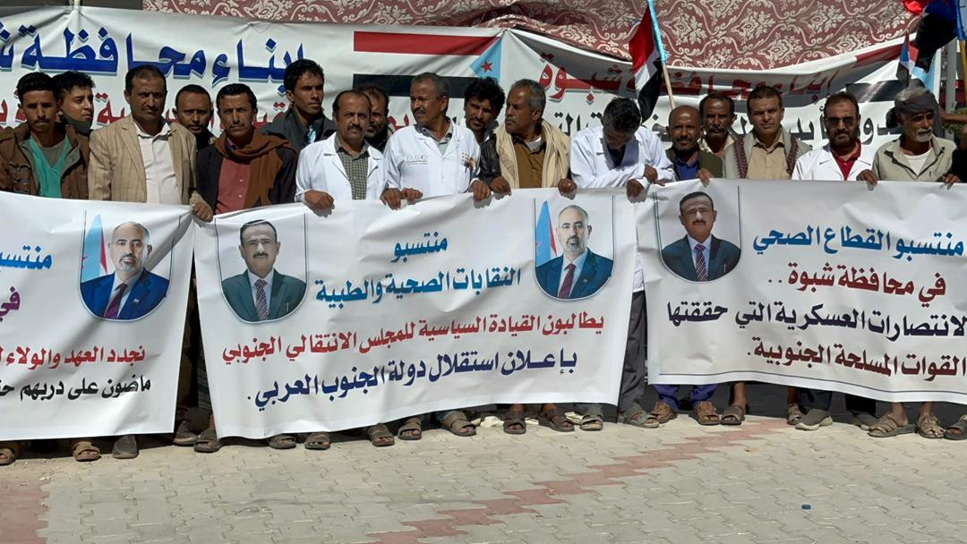 النقابات الطبية والصحية بشبوة تعلن انضامها لمخيم الاعتصام المفتوح في عتق النقابات الطبية والصحية بشبوة تعلن انضامها لمخيم الاعتصام المفتوح في عتق