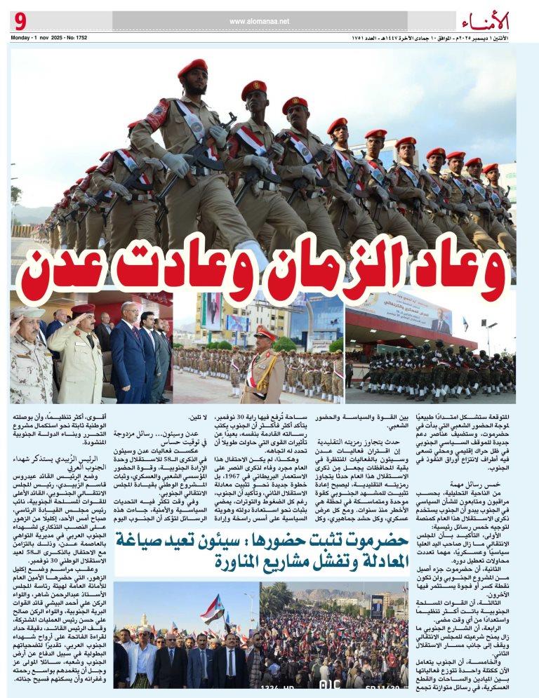 تقرير خاص لـ"" : الجنوب يثبت وحدته في ذكرى الاستقلال: من عدن إلى حضرموت .. رسائل قوة تتجاوز حدود المناسبات .. - تقرير خاص لـ"" : الجنوب يثبت وحدته في ذكرى الاستقلال: من عدن إلى حضرموت .. رسائل قوة تتجاوز حدود المناسبات .. -