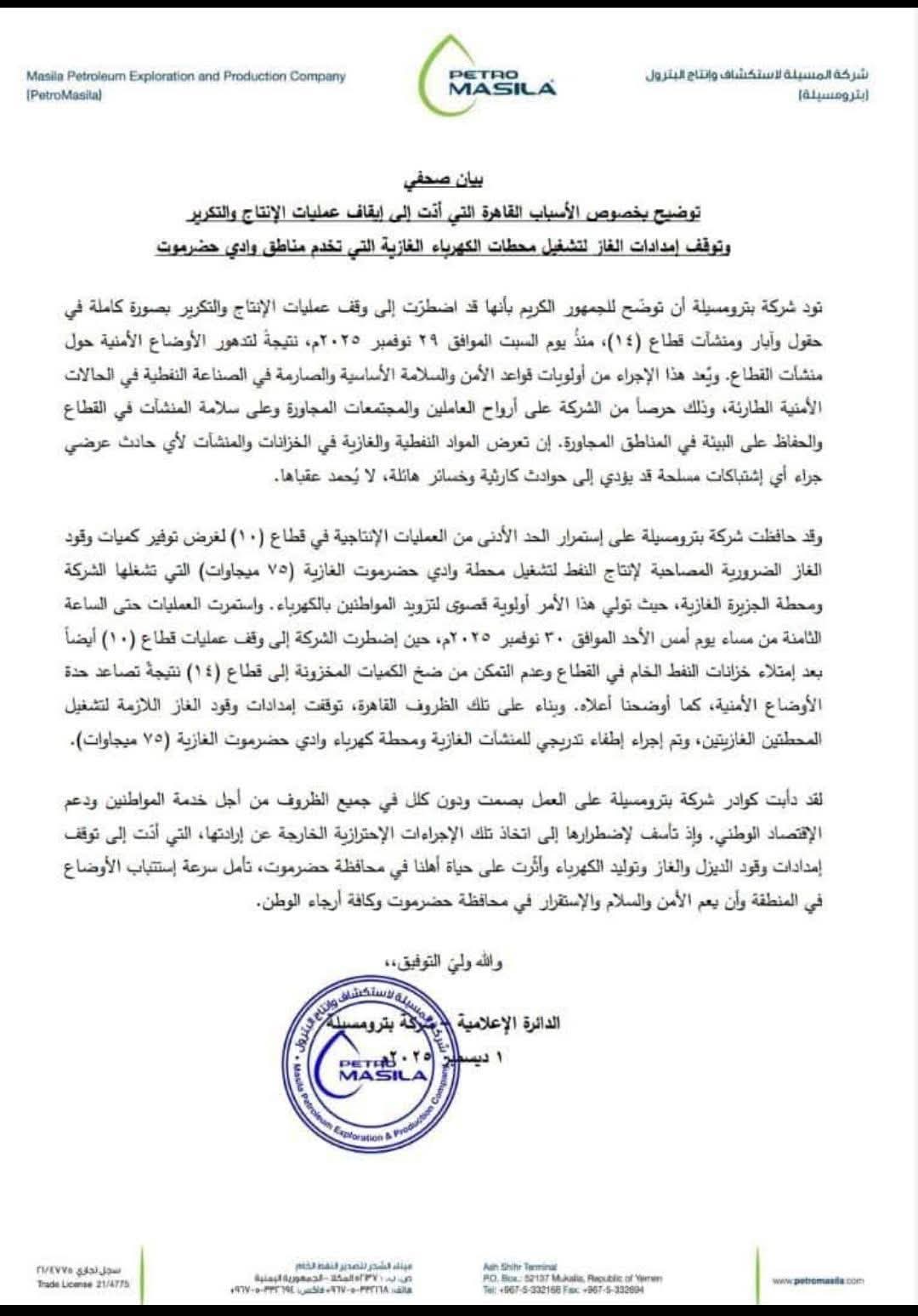 حضرموت.. بترومسيلة تعلن التوقف الكلي لعمليات الإنتاج والتكرير - حضرموت.. بترومسيلة تعلن التوقف الكلي لعمليات الإنتاج والتكرير -