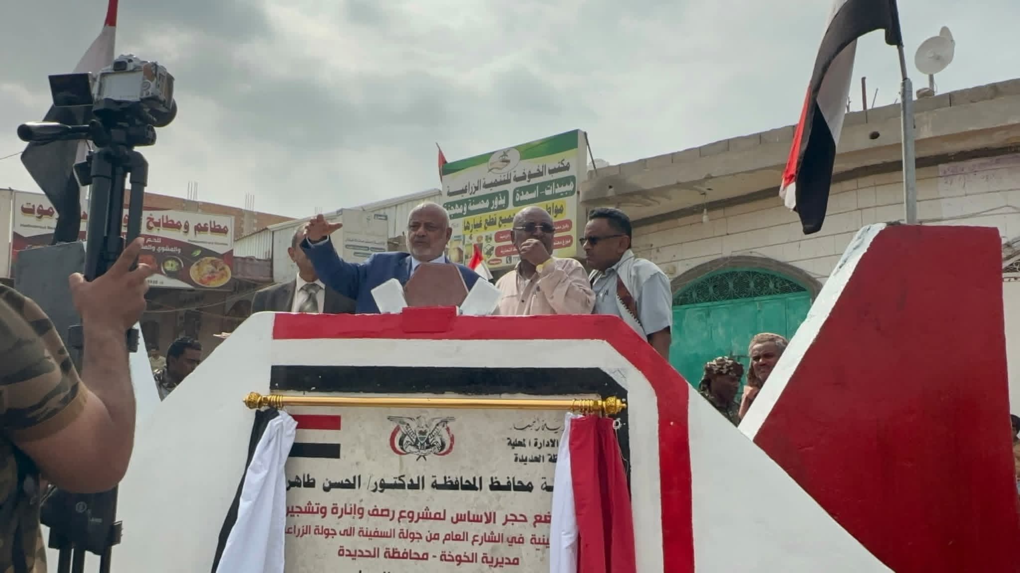 محافظ الحديدة يضع حجر الأساس لمشروع رصف وإنارة شارع جولة السفينة لجولة حيس بالخوخة -