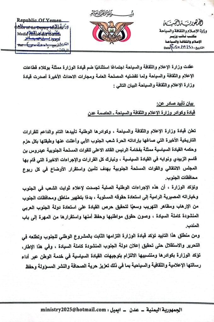 وزارة الإعلام والثقافة والسياحة تصدر بيان تعلن تأييدها المطلق لكافة الخطوات والقرارات التي يتخذها المجلس الانتقالي : وزارة الإعلام والثقافة والسياحة تصدر بيان تعلن تأييدها المطلق لكافة الخطوات والقرارات التي يتخذها المجلس الانتقالي :