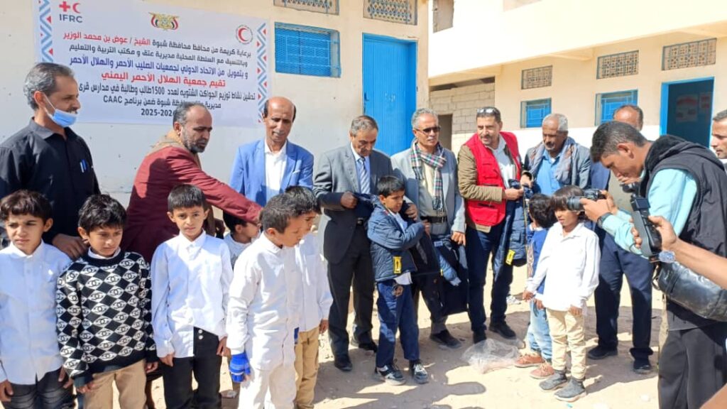 برعاية محافظ شبوة" الهلال الأحمر اليمني يدشن مشروع توزيع 1500 جاكت شتوي على طلاب مدارس قرى وأرياف عتق . برعاية محافظ شبوة" الهلال الأحمر اليمني يدشن مشروع توزيع 1500 جاكت شتوي على طلاب مدارس قرى وأرياف عتق .