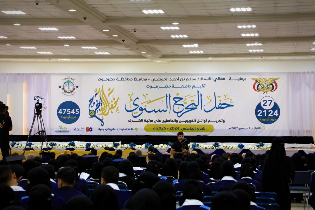 المحافظ الخنبشي يشهد احتفاء جامعة حضرموت بتخرّج الدفعة الـ 27 للعام الجامعي 2025/2024 المحافظ الخنبشي يشهد احتفاء جامعة حضرموت بتخرّج الدفعة الـ 27 للعام الجامعي 2025/2024