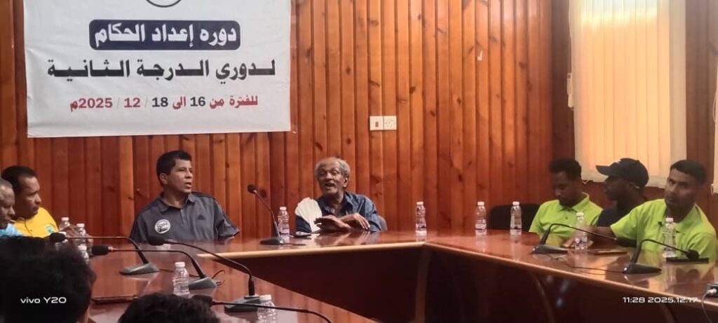 دورة إعداد حكام كرة القدم لدوري الدرجة الثانية بسيئونللفترة من 16 إلى 18 ديسمبر الجاري دورة إعداد حكام كرة القدم لدوري الدرجة الثانية بسيئونللفترة من 16 إلى 18 ديسمبر الجاري